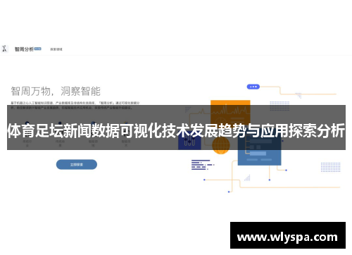 体育足坛新闻数据可视化技术发展趋势与应用探索分析