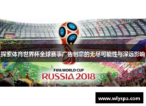 探索体育世界杯全球赛事广告创意的无尽可能性与深远影响