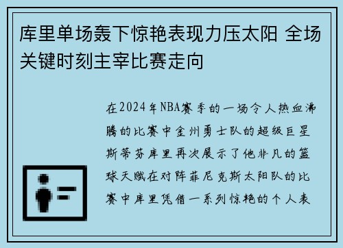 库里单场轰下惊艳表现力压太阳 全场关键时刻主宰比赛走向