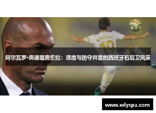 阿尔瓦罗·奥德里奥索拉：速度与防守并重的西班牙右后卫风采