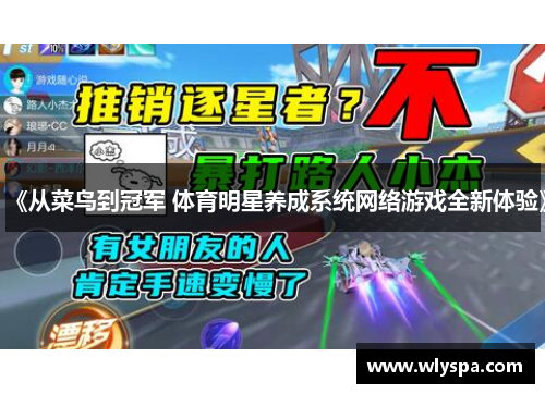 《从菜鸟到冠军 体育明星养成系统网络游戏全新体验》 《从菜鸟到冠军 体育明星养成系统网络游戏全新体验》