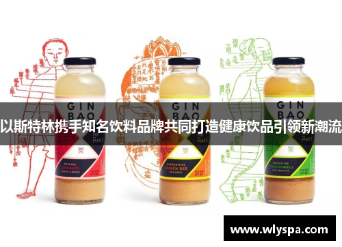 以斯特林携手知名饮料品牌共同打造健康饮品引领新潮流