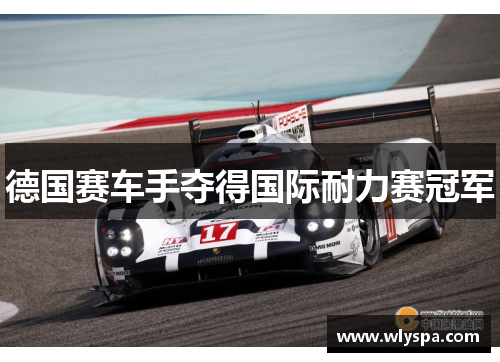 德国赛车手夺得国际耐力赛冠军