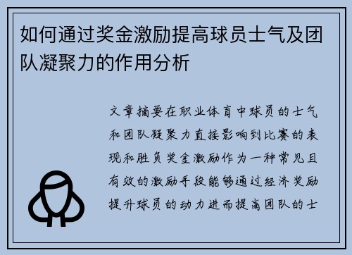 如何通过奖金激励提高球员士气及团队凝聚力的作用分析