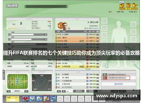 提升FIFA联赛排名的七个关键技巧助你成为顶尖玩家的必备攻略