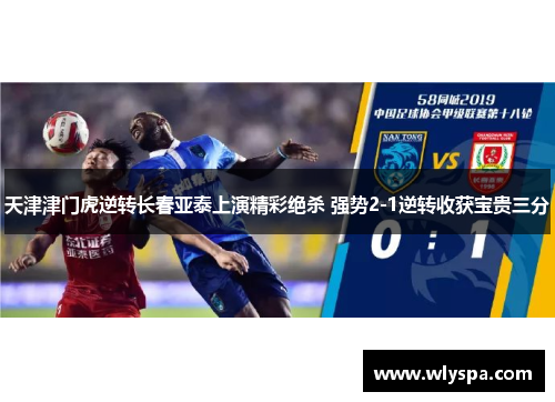 天津津门虎逆转长春亚泰上演精彩绝杀 强势2-1逆转收获宝贵三分