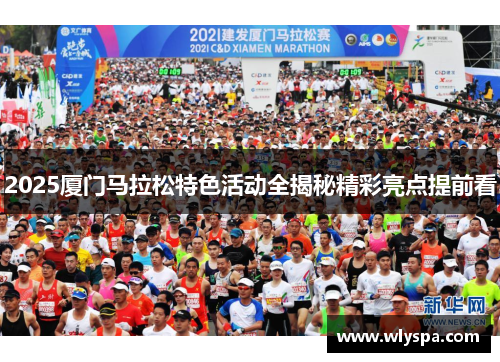 2025厦门马拉松特色活动全揭秘精彩亮点提前看