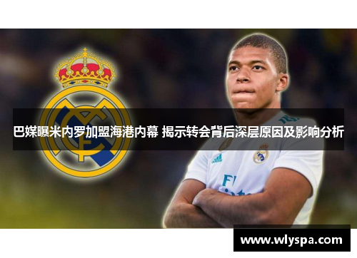 巴媒曝米内罗加盟海港内幕 揭示转会背后深层原因及影响分析