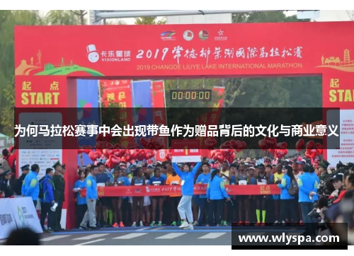 为何马拉松赛事中会出现带鱼作为赠品背后的文化与商业意义
