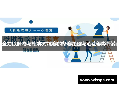 全力以赴参与棋类对抗赛的备赛策略与心态调整指南