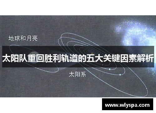 太阳队重回胜利轨道的五大关键因素解析