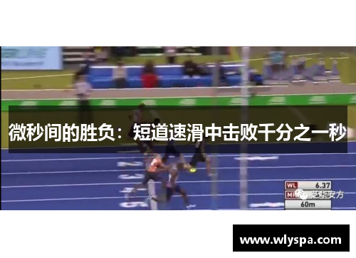 微秒间的胜负：短道速滑中击败千分之一秒
