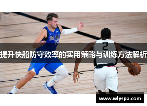 提升快船防守效率的实用策略与训练方法解析