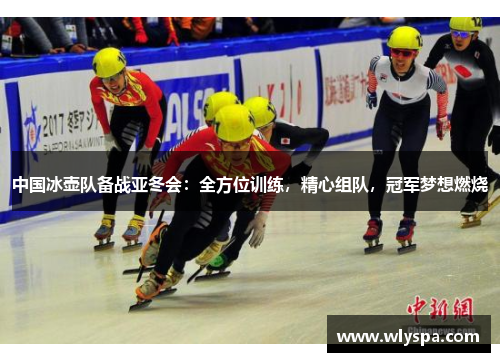 中国冰壶队备战亚冬会：全方位训练，精心组队，冠军梦想燃烧