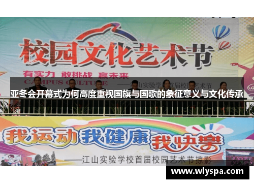 亚冬会开幕式为何高度重视国旗与国歌的象征意义与文化传承 亚冬会开幕式为何高度重视国旗与国歌的象征意义与文化传承