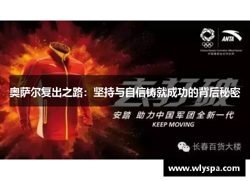 奥萨尔复出之路：坚持与自信铸就成功的背后秘密