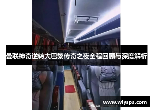 曼联神奇逆转大巴黎传奇之夜全程回顾与深度解析