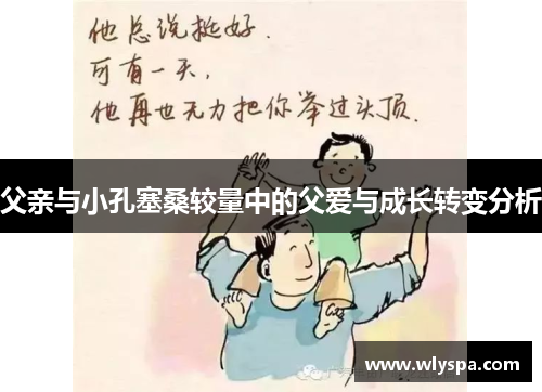 父亲与小孔塞桑较量中的父爱与成长转变分析