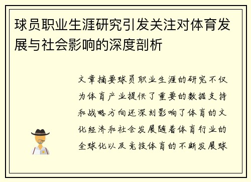 球员职业生涯研究引发关注对体育发展与社会影响的深度剖析