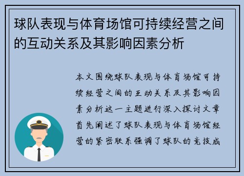 球队表现与体育场馆可持续经营之间的互动关系及其影响因素分析