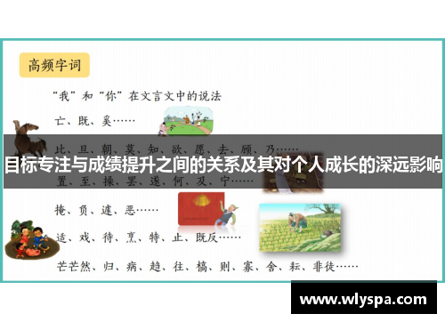 目标专注与成绩提升之间的关系及其对个人成长的深远影响