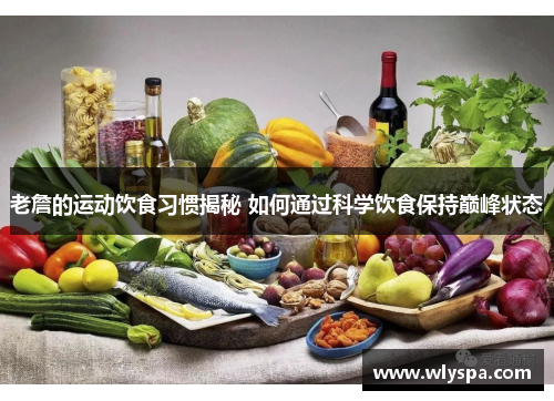老詹的运动饮食习惯揭秘 如何通过科学饮食保持巅峰状态