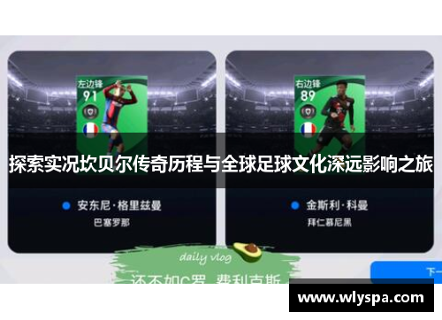 探索实况坎贝尔传奇历程与全球足球文化深远影响之旅