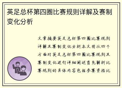 英足总杯第四圈比赛规则详解及赛制变化分析