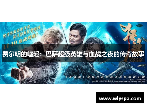 费尔明的崛起：巴萨超级英雄与血战之夜的传奇故事