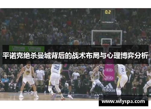 平诺克绝杀曼城背后的战术布局与心理博弈分析