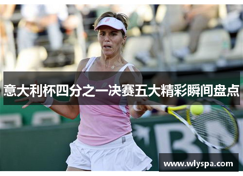 意大利杯四分之一决赛五大精彩瞬间盘点