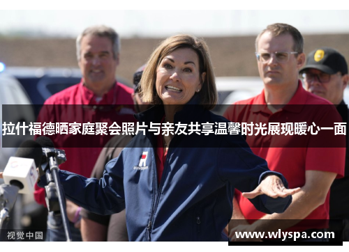 拉什福德晒家庭聚会照片与亲友共享温馨时光展现暖心一面