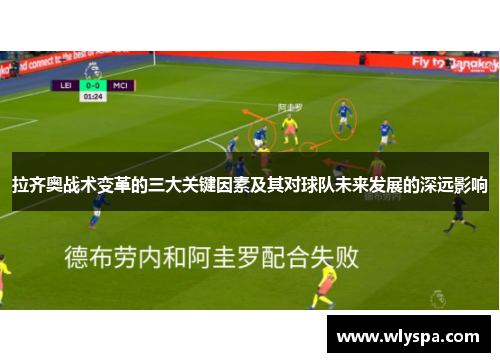 拉齐奥战术变革的三大关键因素及其对球队未来发展的深远影响