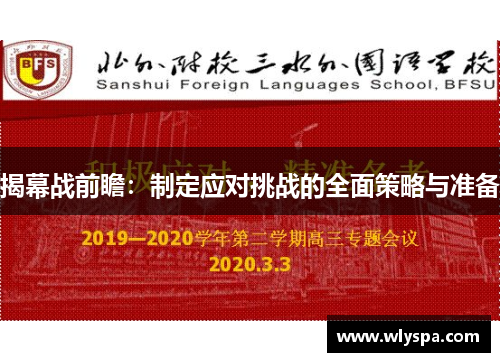 揭幕战前瞻：制定应对挑战的全面策略与准备