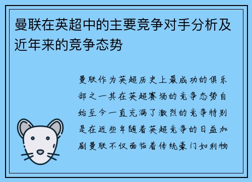 曼联在英超中的主要竞争对手分析及近年来的竞争态势 曼联在英超中的主要竞争对手分析及近年来的竞争态势