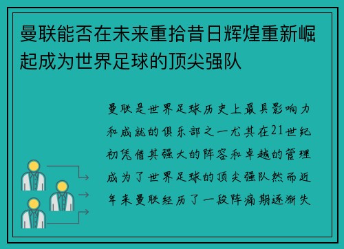 曼联能否在未来重拾昔日辉煌重新崛起成为世界足球的顶尖强队 曼联能否在未来重拾昔日辉煌重新崛起成为世界足球的顶尖强队