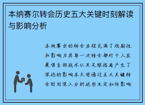 本纳赛尔转会历史五大关键时刻解读与影响分析 本纳赛尔转会历史五大关键时刻解读与影响分析