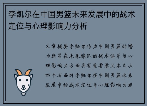 李凯尔在中国男篮未来发展中的战术定位与心理影响力分析 李凯尔在中国男篮未来发展中的战术定位与心理影响力分析