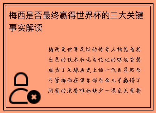 梅西是否最终赢得世界杯的三大关键事实解读 梅西是否最终赢得世界杯的三大关键事实解读