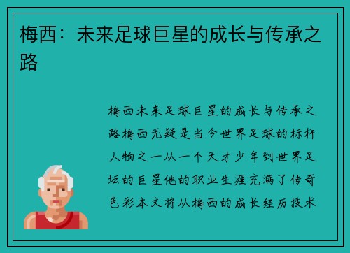 梅西：未来足球巨星的成长与传承之路