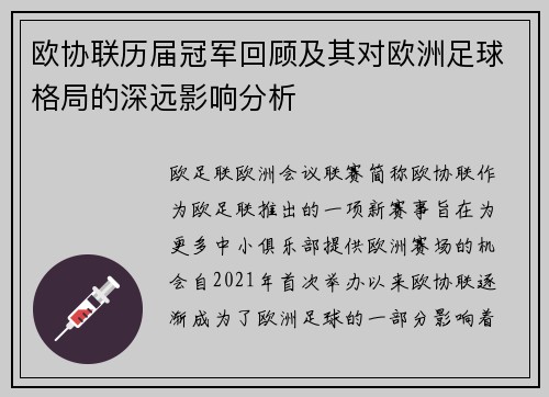 欧协联历届冠军回顾及其对欧洲足球格局的深远影响分析 欧协联历届冠军回顾及其对欧洲足球格局的深远影响分析