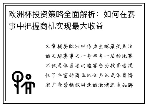 欧洲杯投资策略全面解析：如何在赛事中把握商机实现最大收益