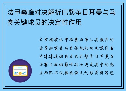 法甲巅峰对决解析巴黎圣日耳曼与马赛关键球员的决定性作用 法甲巅峰对决解析巴黎圣日耳曼与马赛关键球员的决定性作用