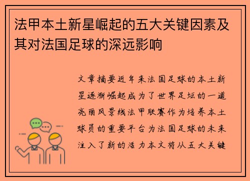 法甲本土新星崛起的五大关键因素及其对法国足球的深远影响