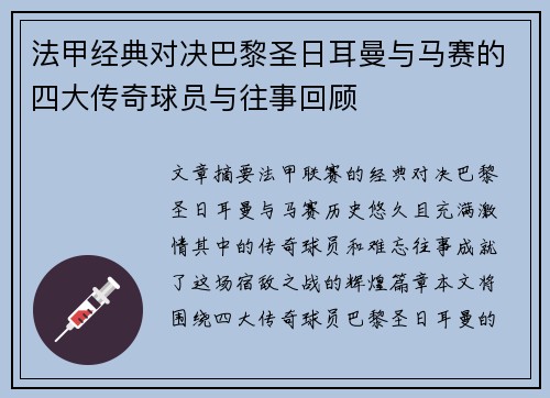 法甲经典对决巴黎圣日耳曼与马赛的四大传奇球员与往事回顾