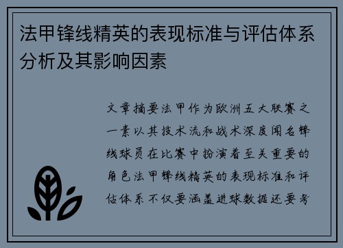 法甲锋线精英的表现标准与评估体系分析及其影响因素