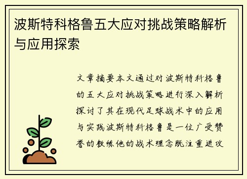 波斯特科格鲁五大应对挑战策略解析与应用探索
