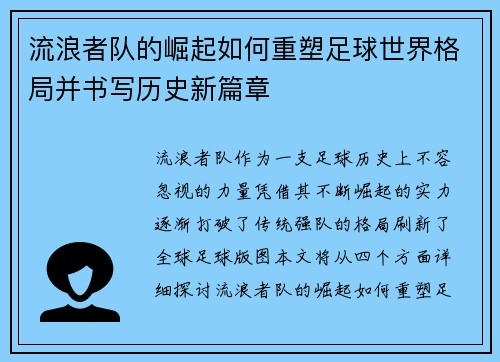 流浪者队的崛起如何重塑足球世界格局并书写历史新篇章