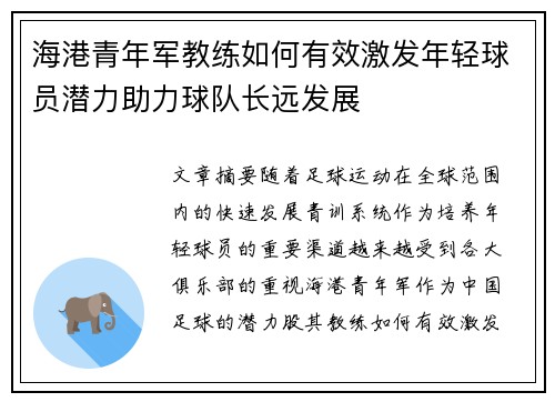 海港青年军教练如何有效激发年轻球员潜力助力球队长远发展