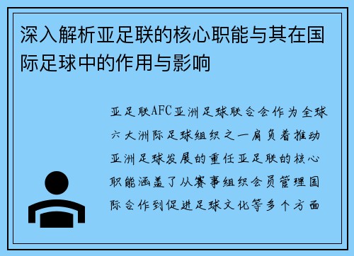 深入解析亚足联的核心职能与其在国际足球中的作用与影响